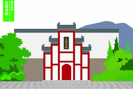九黎書院