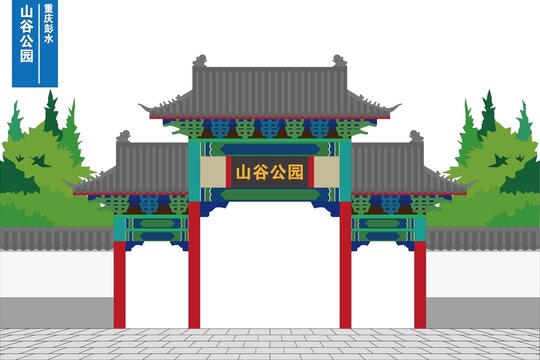 山谷公園