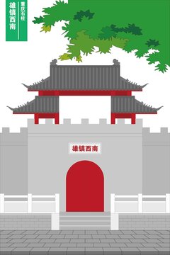 雄鎮(zhèn)西南
