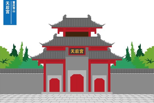 天后宮