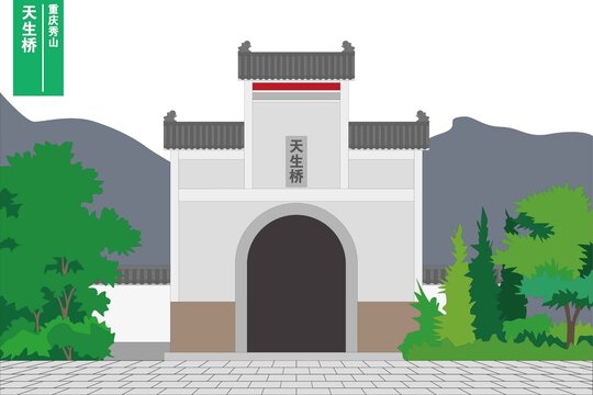 天生橋