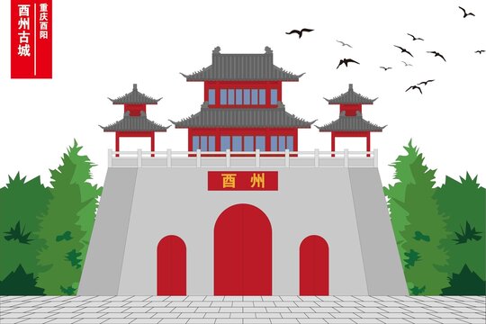 酉州古城