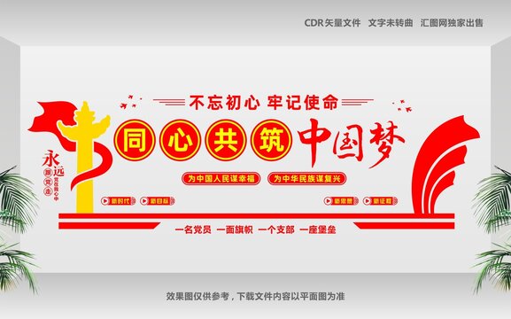 同心共筑中國夢