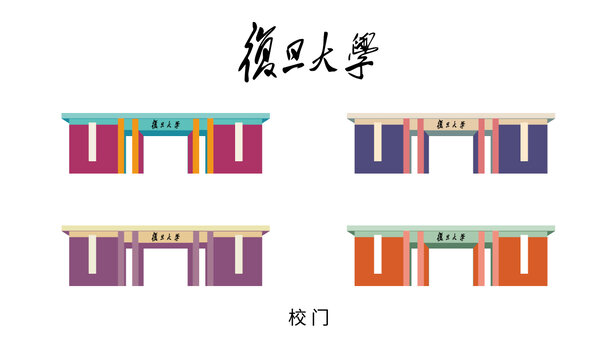 復(fù)旦大學(xué)校門多彩矢量圖