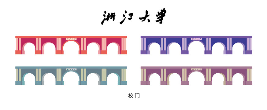 浙江大學(xué)校門多彩插畫