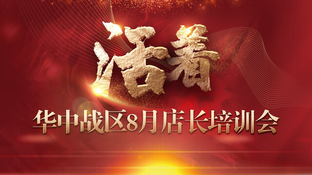 銷售培訓(xùn)會(huì)