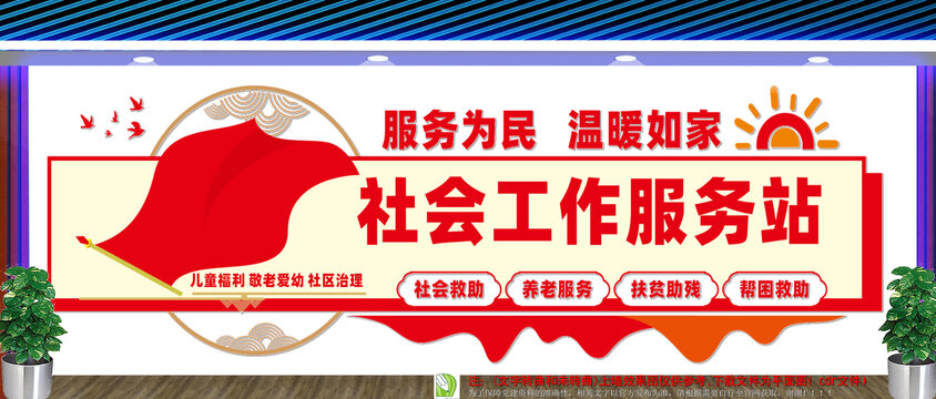 社會工作服務(wù)站文化墻
