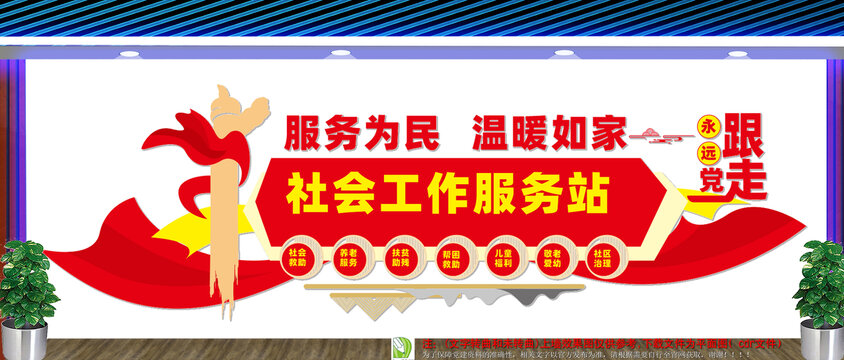 社會工作服務(wù)站