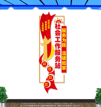 豎版社會工作服務(wù)站文化墻