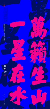 萬(wàn)籟生山一星在水
