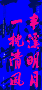 半溪明月一枕清風(fēng)