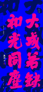 大成若缺和光同塵