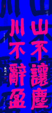 山不讓塵川不辭盈