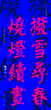 撥雪尋春燒燈續(xù)晝