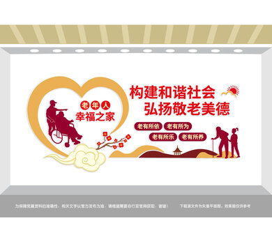 弘揚敬老美德關愛老人文化墻