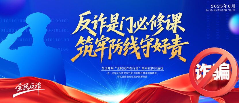 全民反詐