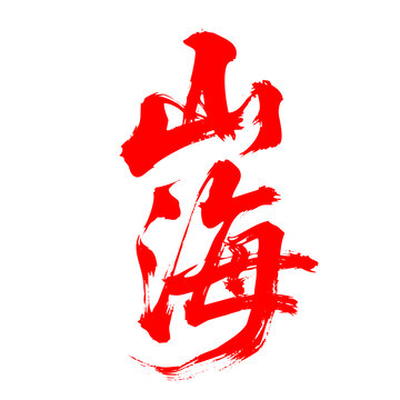 紅色書法字體山海