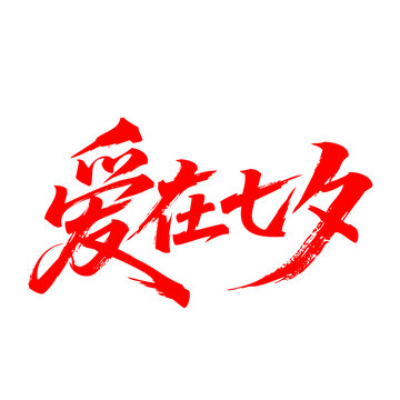七夕主題書法藝術(shù)字