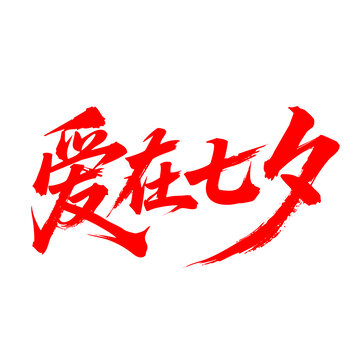愛在七夕毛筆書法字