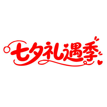 七夕禮遇季藝術(shù)字設(shè)計(jì)