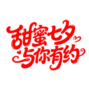 甜蜜七夕與你有約字體
