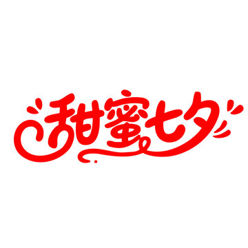 甜蜜七夕創(chuàng)意字體設(shè)計(jì)