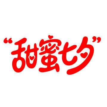 甜蜜七夕創(chuàng)意字體設(shè)計(jì)