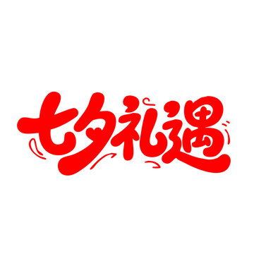 七夕禮遇創(chuàng)意字體設(shè)計(jì)