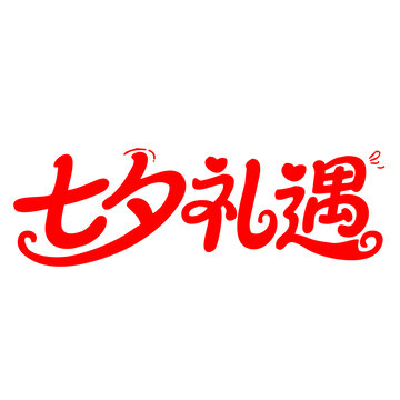 七夕禮遇藝術(shù)字體設(shè)計
