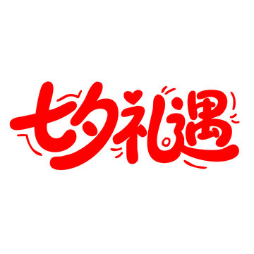 七夕禮遇創(chuàng)意字體設(shè)計(jì)