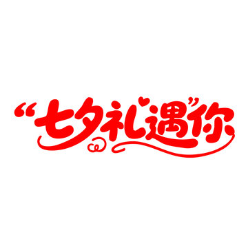 七夕禮遇你創(chuàng)意字體設(shè)計(jì)