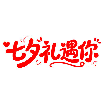 七夕禮遇你創(chuàng)意字體設(shè)計(jì)