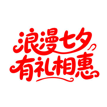 浪漫七夕有禮相惠