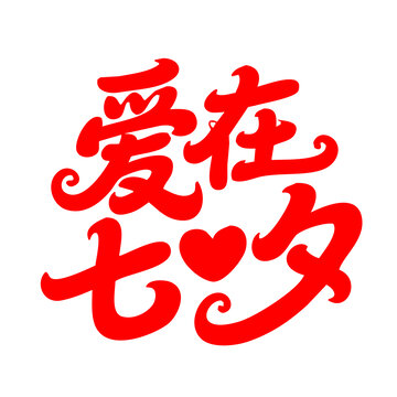愛(ài)在七夕藝術(shù)字體設(shè)計(jì)