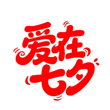愛(ài)在七夕創(chuàng)意字體設(shè)計(jì)