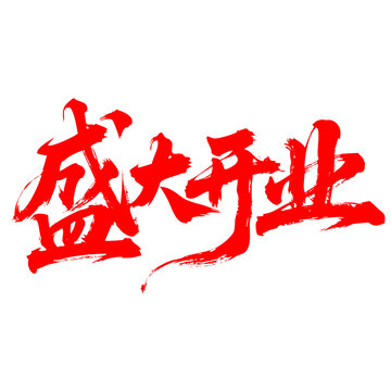 盛大開業(yè)毛筆書法藝術字