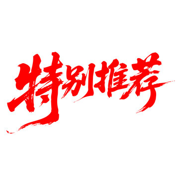 特別推薦毛筆書法藝術字