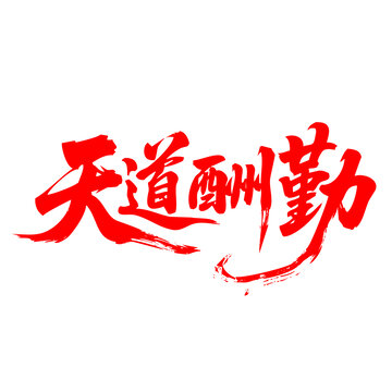 天道酬勤書法藝術字