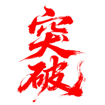 毛筆書法字