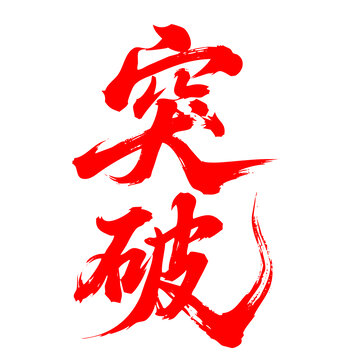 書法字體