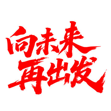 向未來(lái)再出發(fā)書(shū)法藝術(shù)字