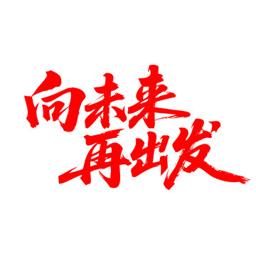 向未來再出發(fā)書法藝術(shù)字