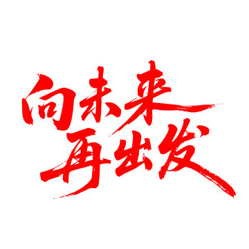 向未來(lái)再出發(fā)書(shū)法文字