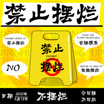 禁止擺爛創(chuàng)意警示圖
