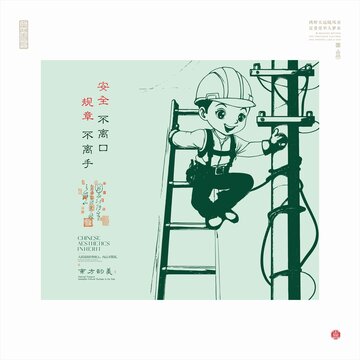電力工人安全作業(yè)插畫