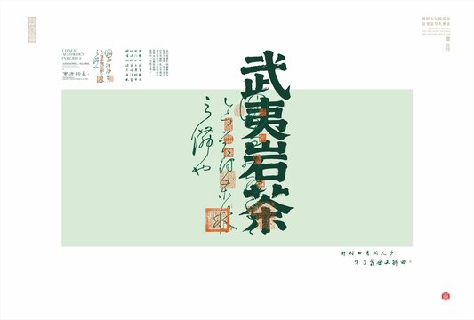 武夷巖茶中式字體設(shè)計典雅茶韻