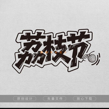 荔枝節(jié)活動(dòng)標(biāo)題字體設(shè)計(jì)