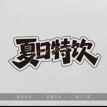 夏日特飲字體元素設(shè)計(jì)