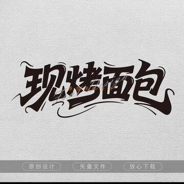 現(xiàn)烤面包字體設(shè)計(jì)素材