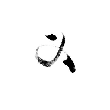 義字書法